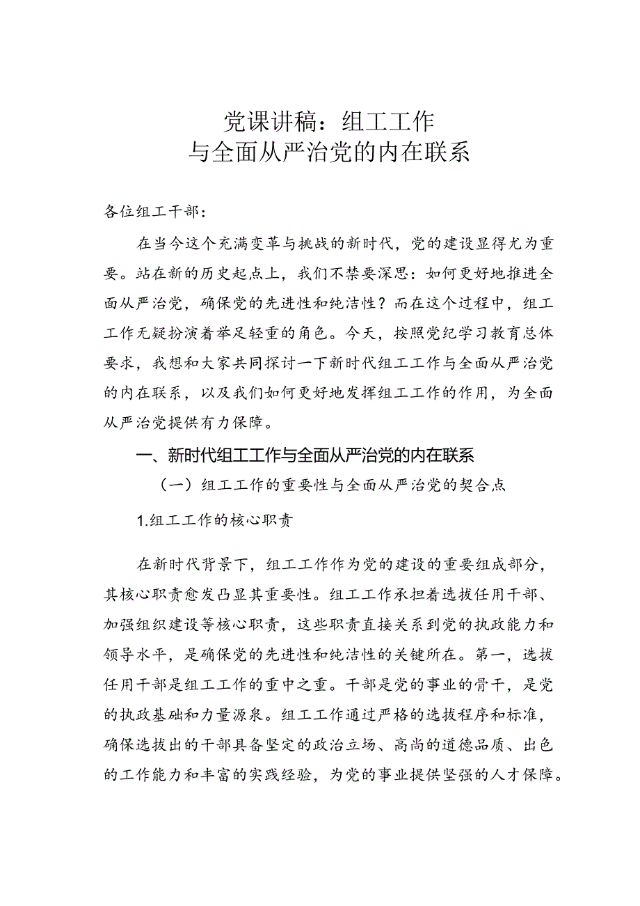 党课讲稿：组工工作与全面从严治党的内在联系.docx_第1页