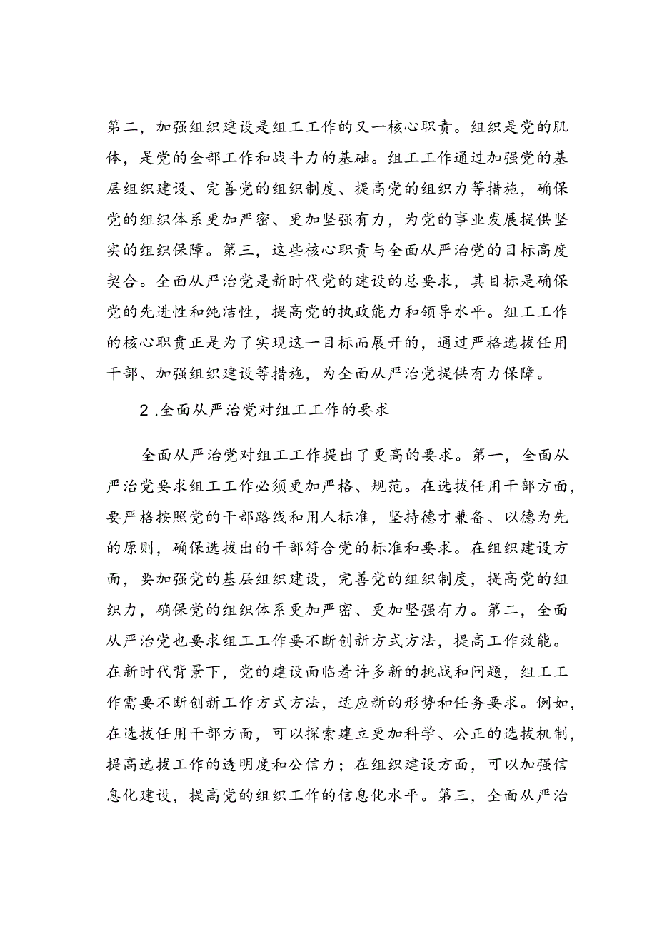 党课讲稿：组工工作与全面从严治党的内在联系.docx_第2页