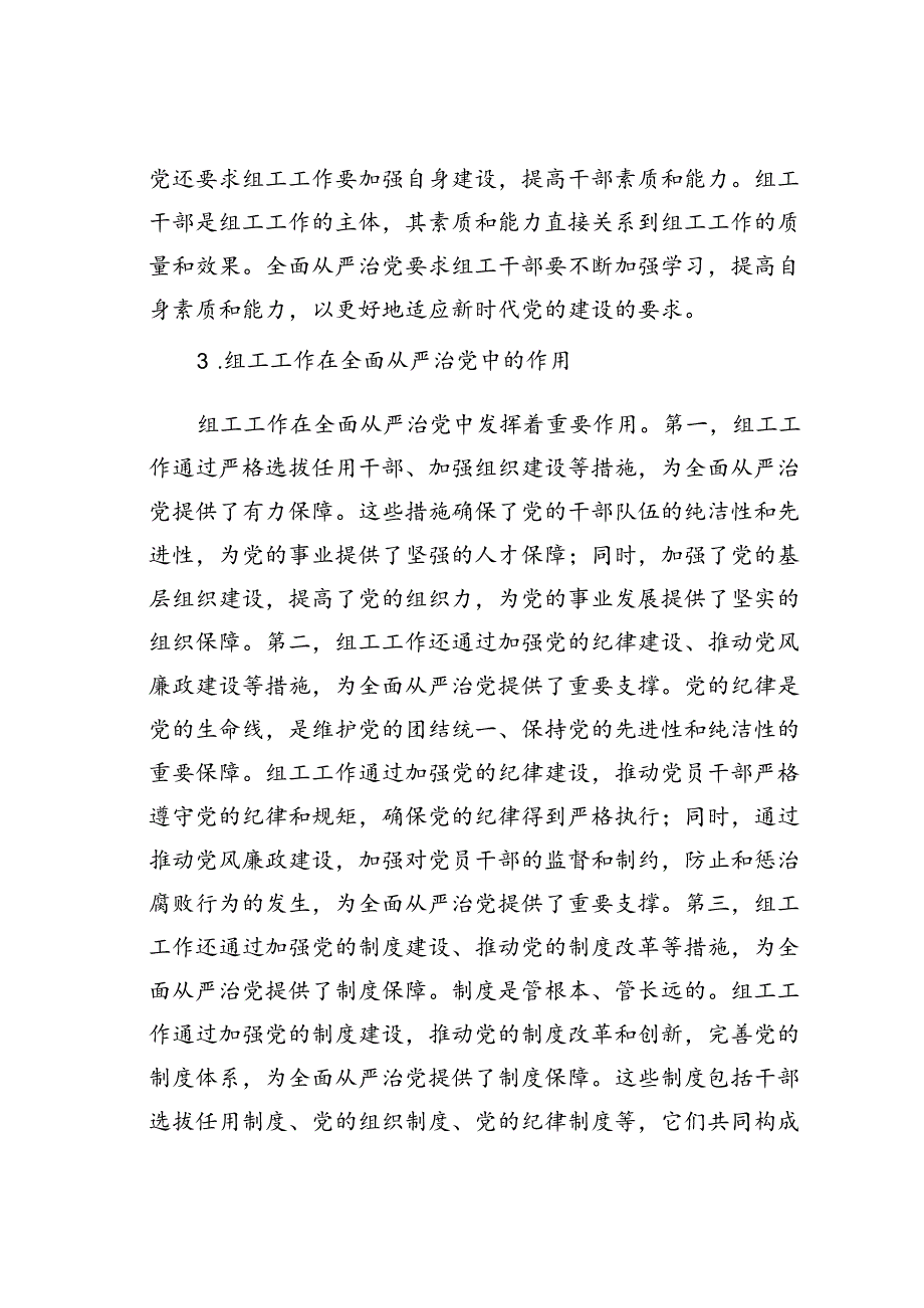 党课讲稿：组工工作与全面从严治党的内在联系.docx_第3页