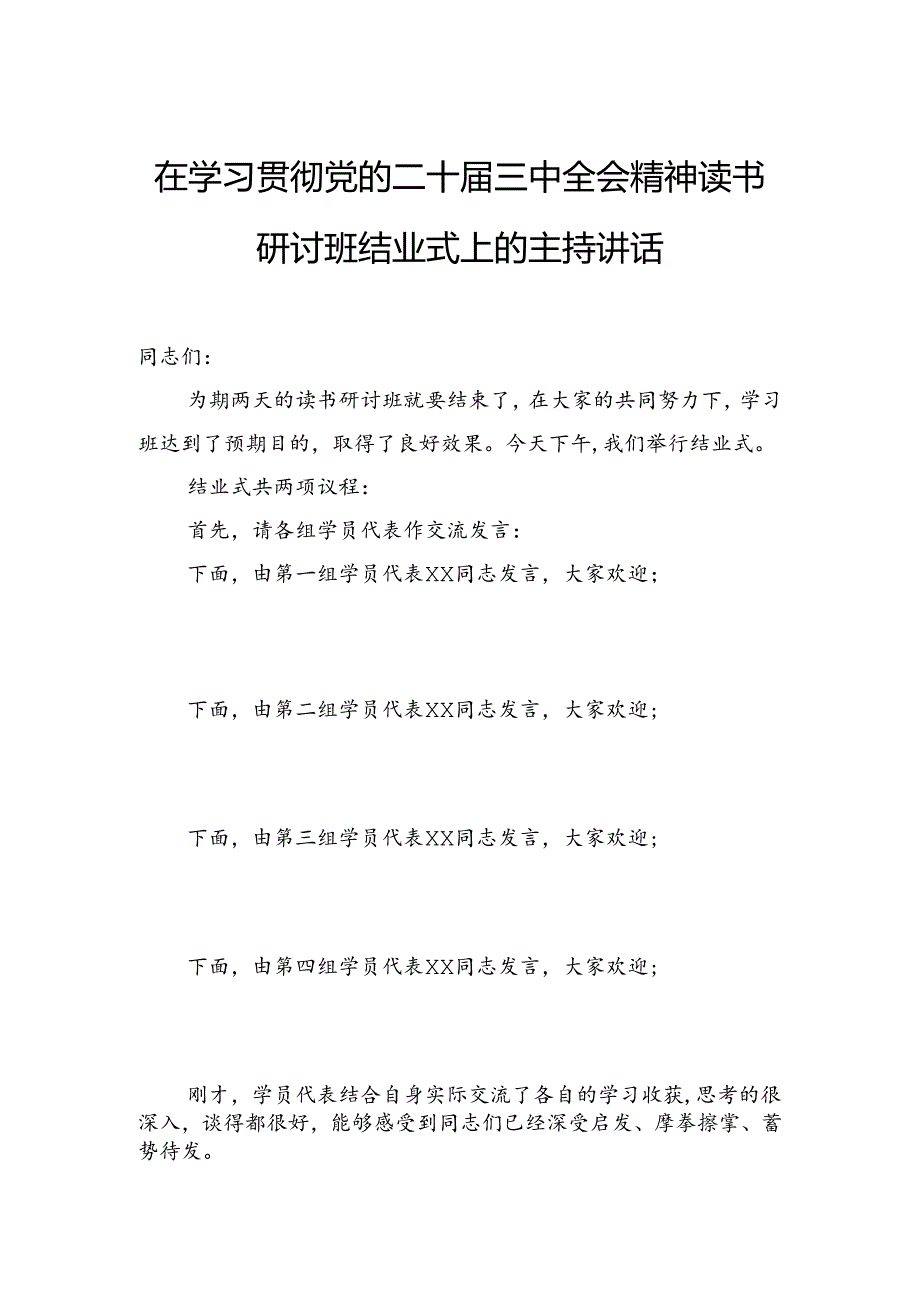 在学习贯彻党的二十届三中全会精神读书研讨班结业式上的主持讲话.docx_第1页