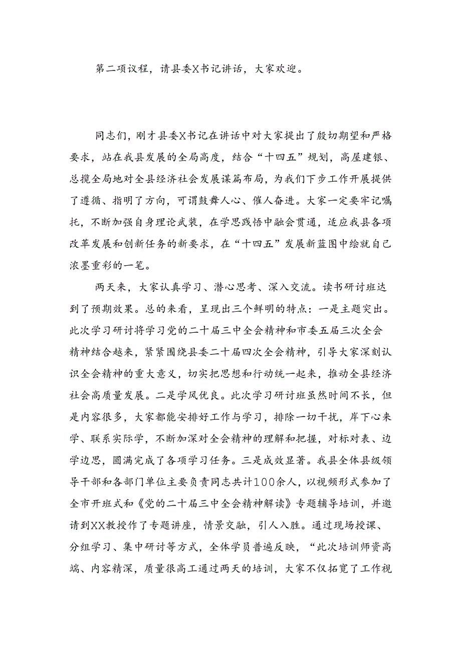 在学习贯彻党的二十届三中全会精神读书研讨班结业式上的主持讲话.docx_第2页