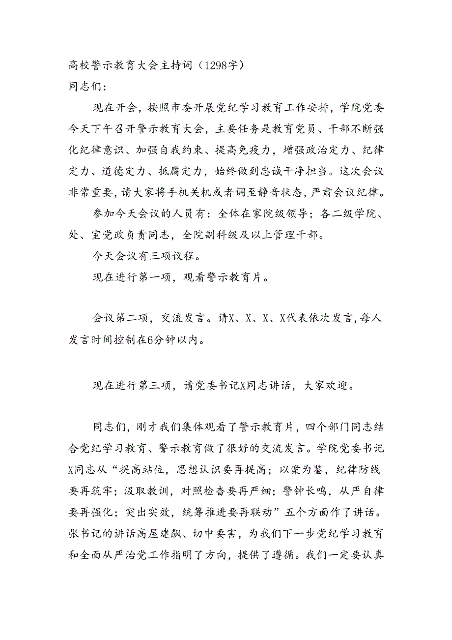 高校警示教育大会主持词（1298字）.docx_第1页