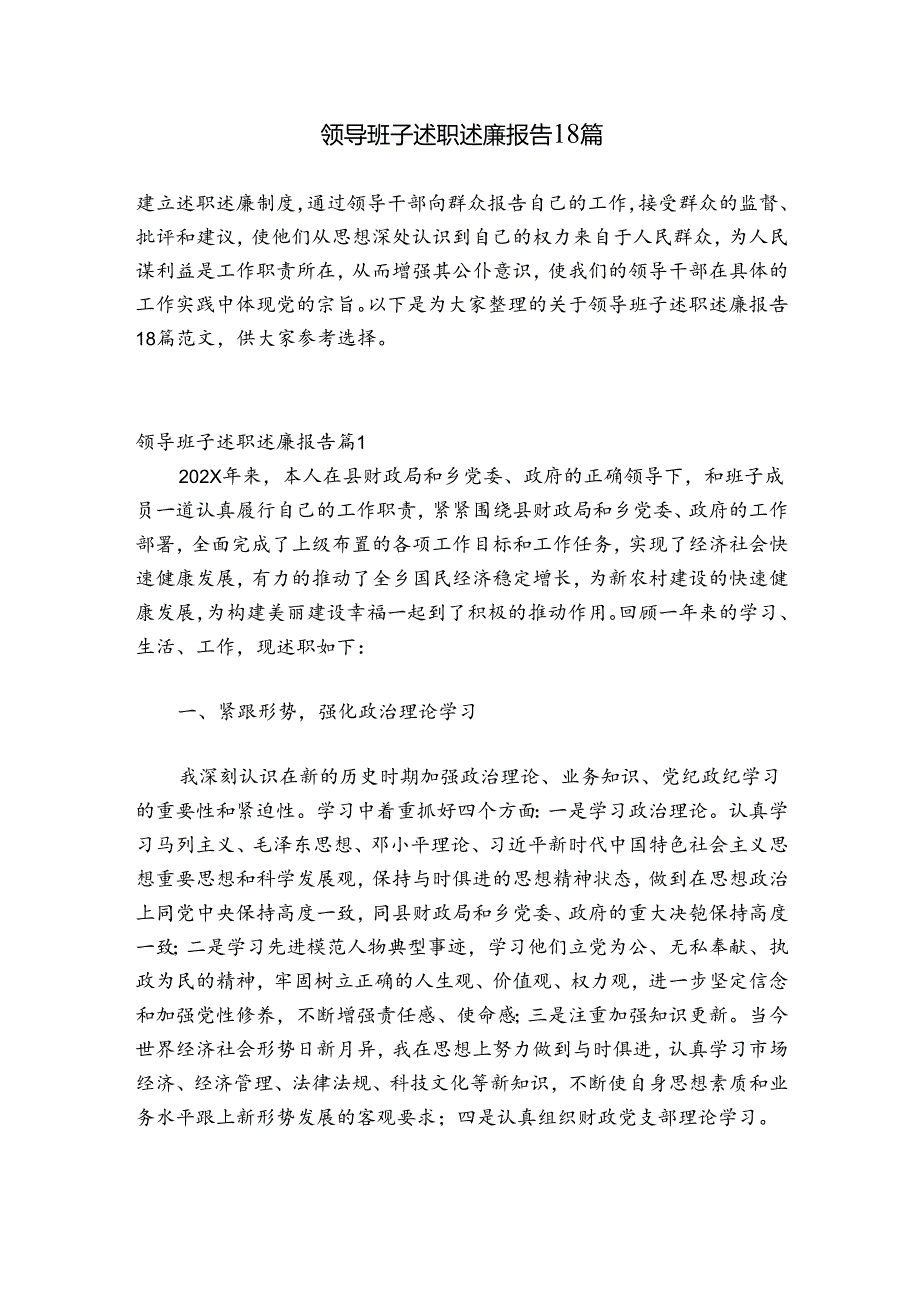 领导班子述职述廉报告18篇.docx_第1页