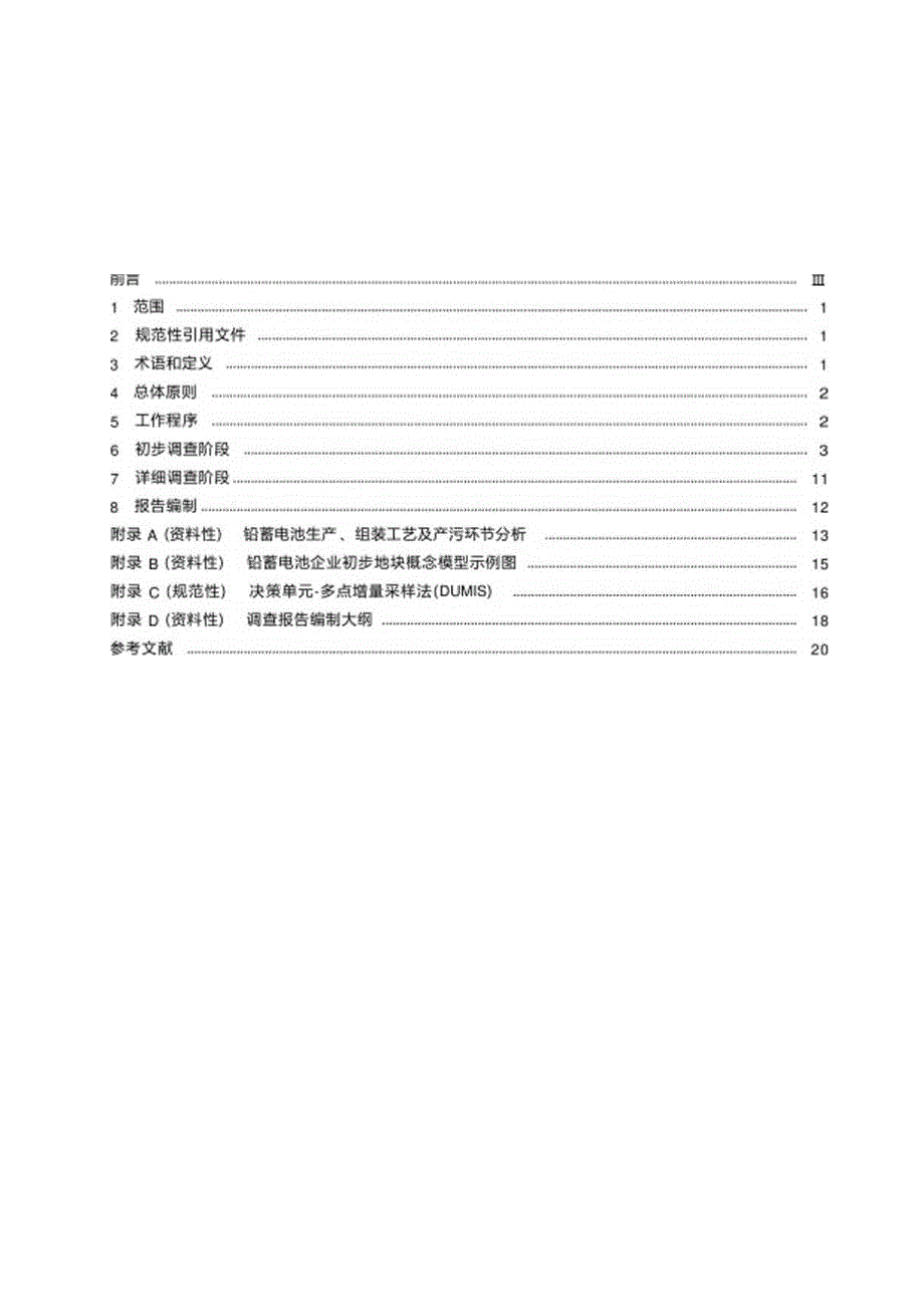 DB32／T+4426-2022+铅蓄电池企业地块土壤污染状况调查技术规范.docx_第3页