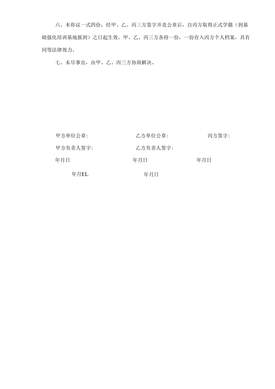 2024年招收定向就业硕士研究生协议书.docx_第3页