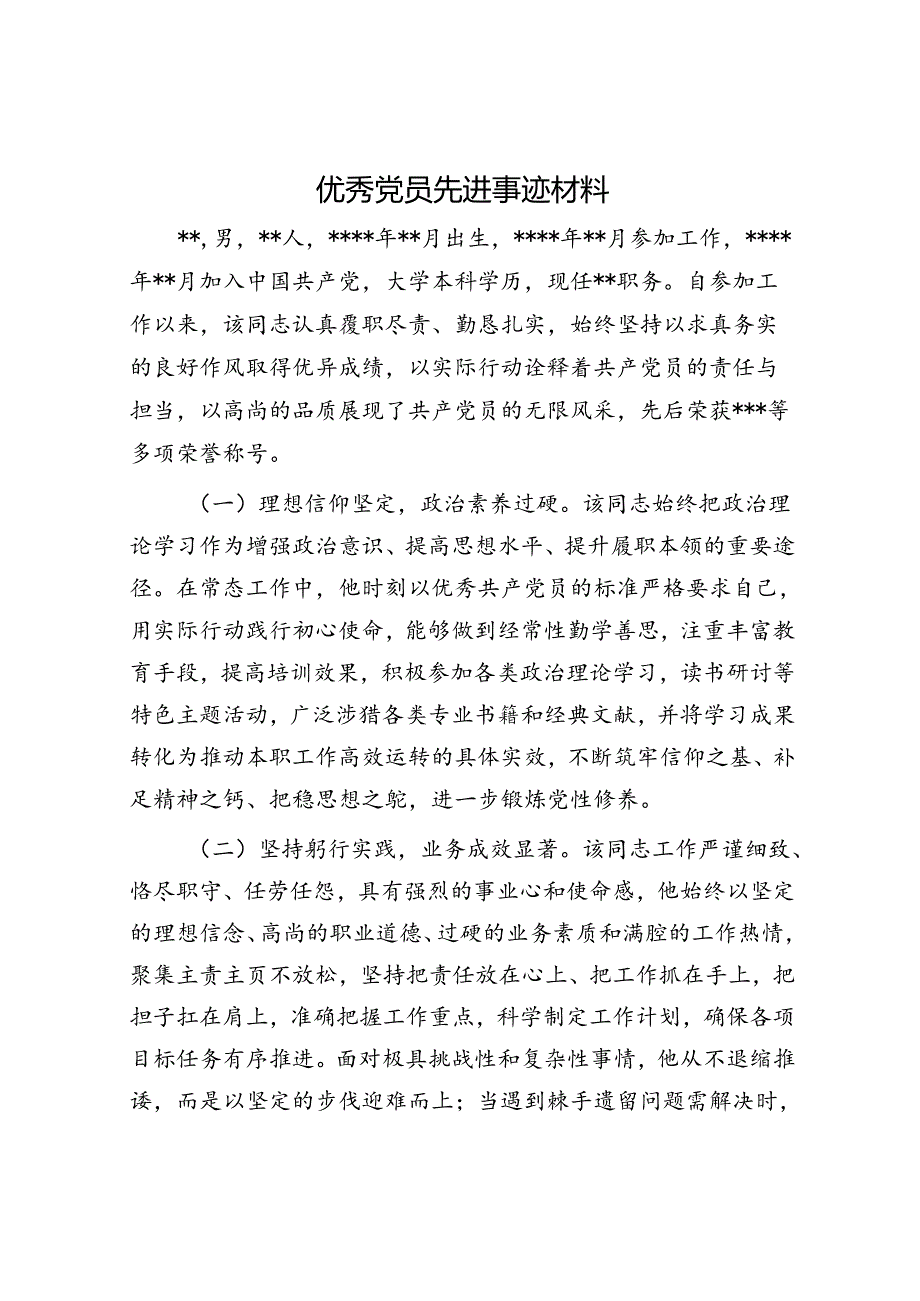 优秀党员先进事迹材料.docx_第1页