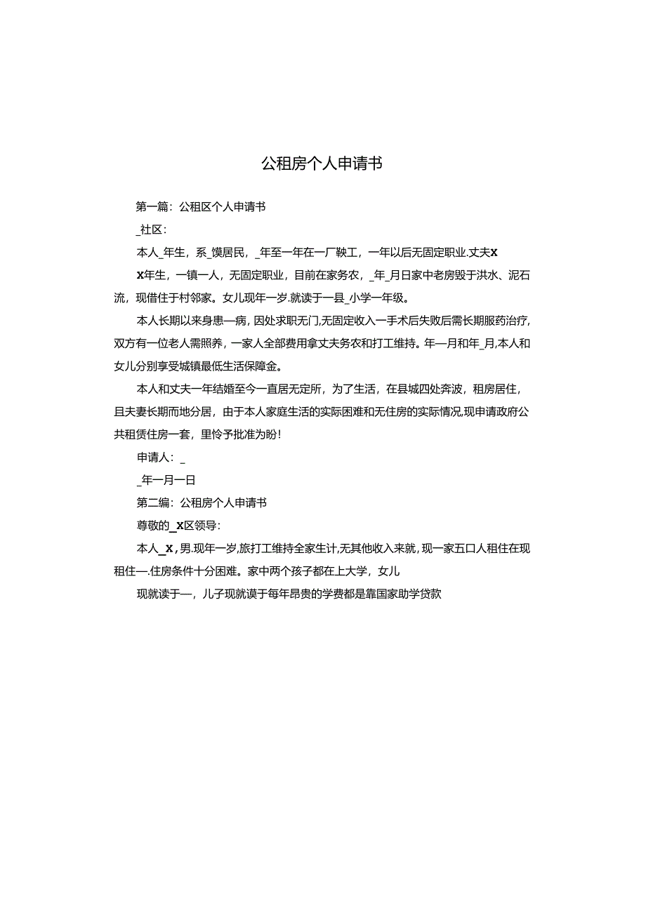 公租房个人申请书.docx_第1页