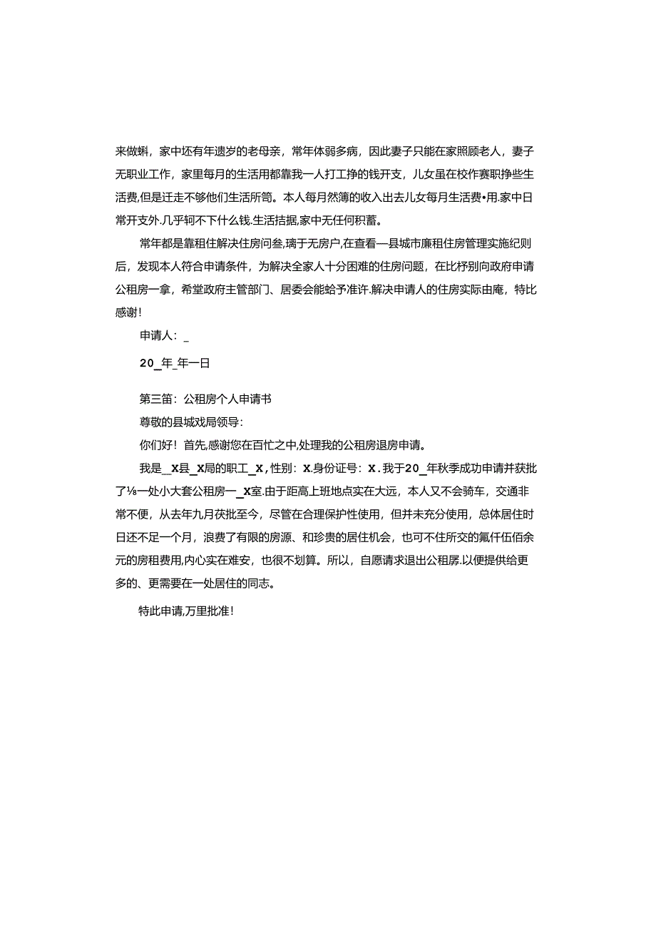 公租房个人申请书.docx_第2页