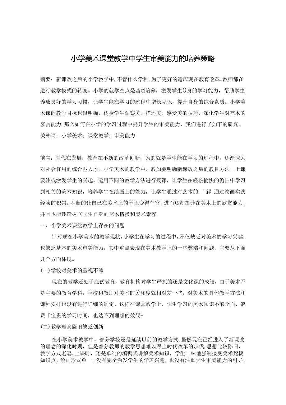 小学美术课堂教学中审美能力的培养策略 论文.docx_第1页