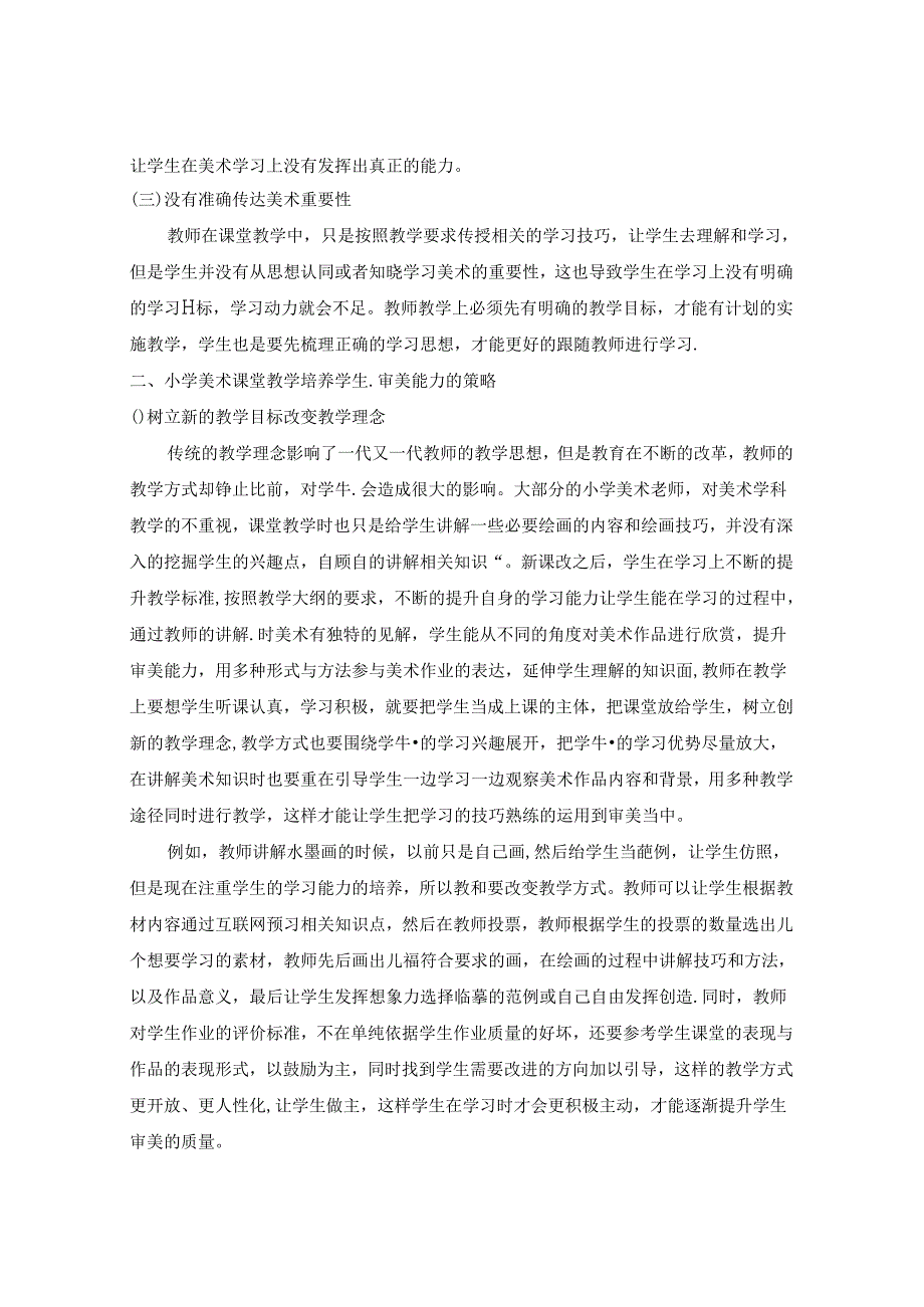 小学美术课堂教学中审美能力的培养策略 论文.docx_第2页