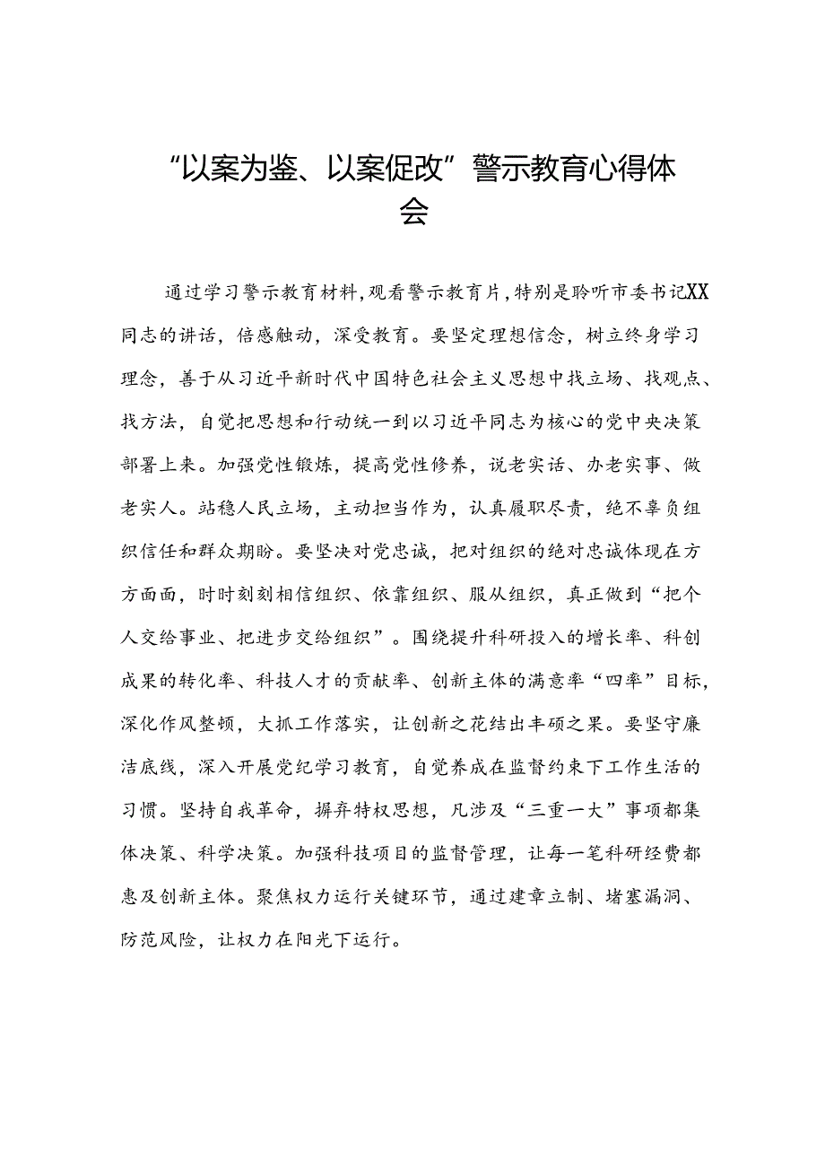 2024年党员干部“以案为鉴、以案促改”警示教育大会的心得体会(25篇).docx_第1页