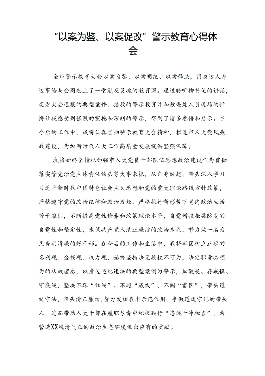 2024年党员干部“以案为鉴、以案促改”警示教育大会的心得体会(25篇).docx_第2页