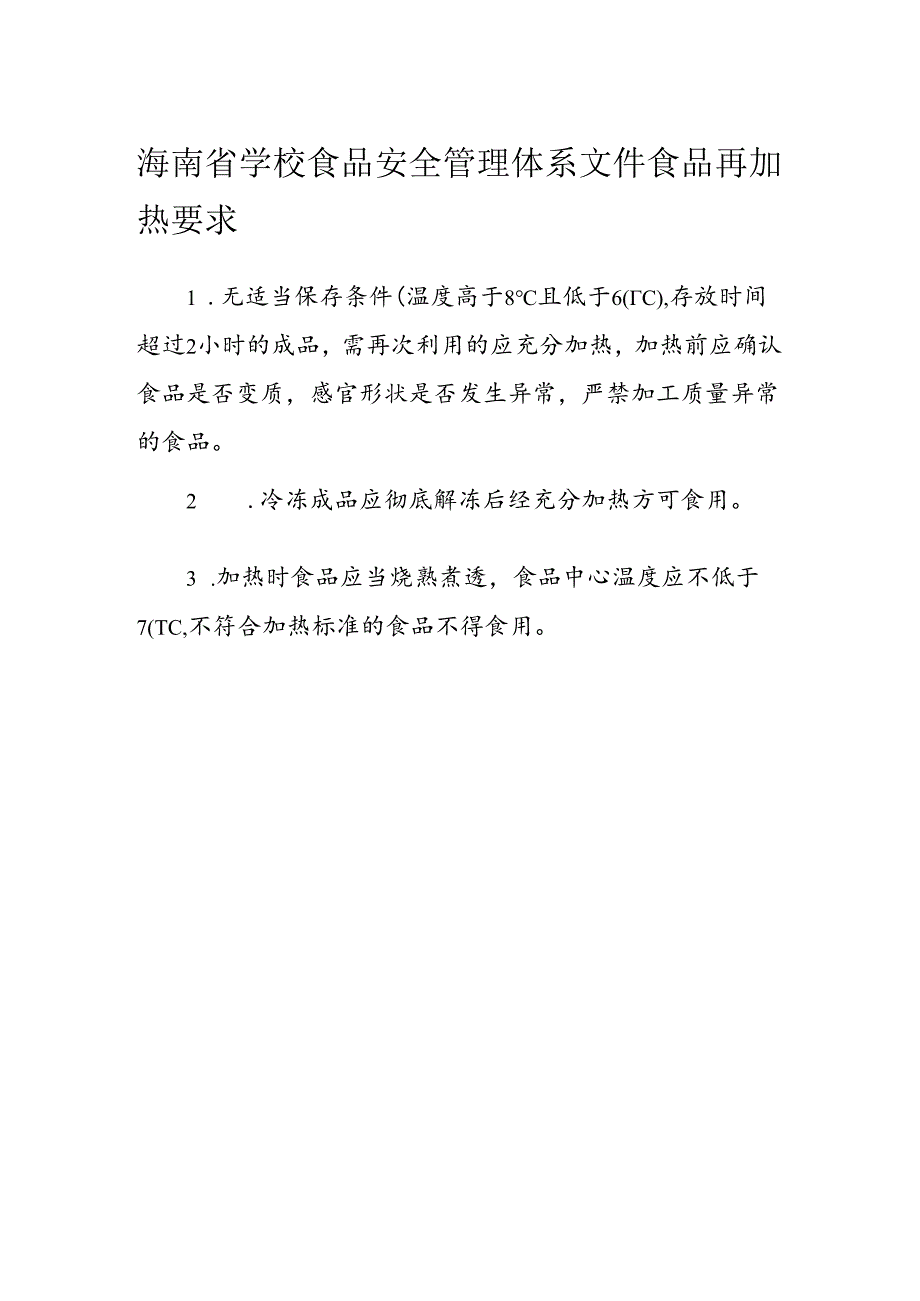 海南省学校食品安全管理体系文件食品再加热要求模板.docx_第1页