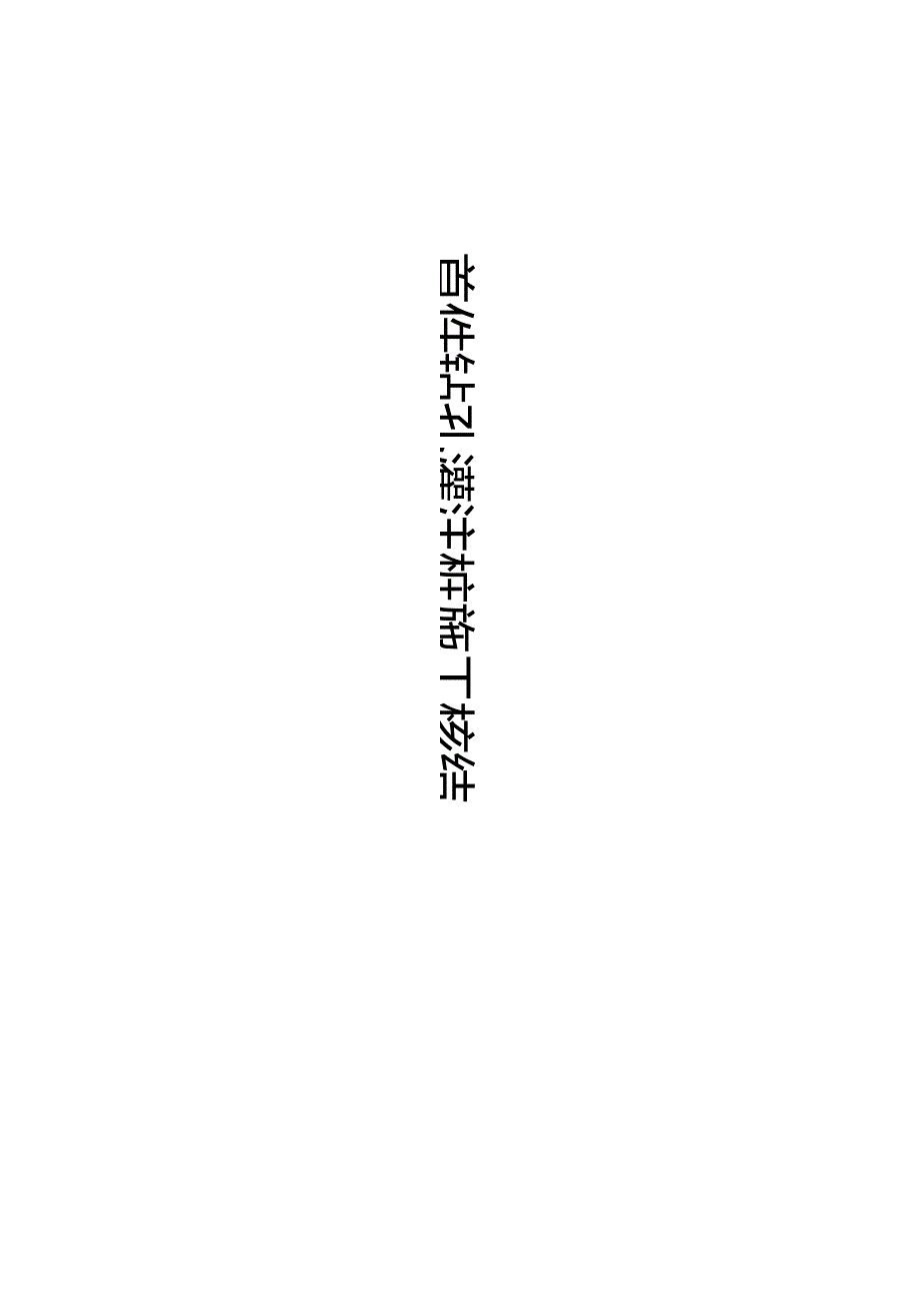 首件钻孔灌注桩施工总结.docx_第1页