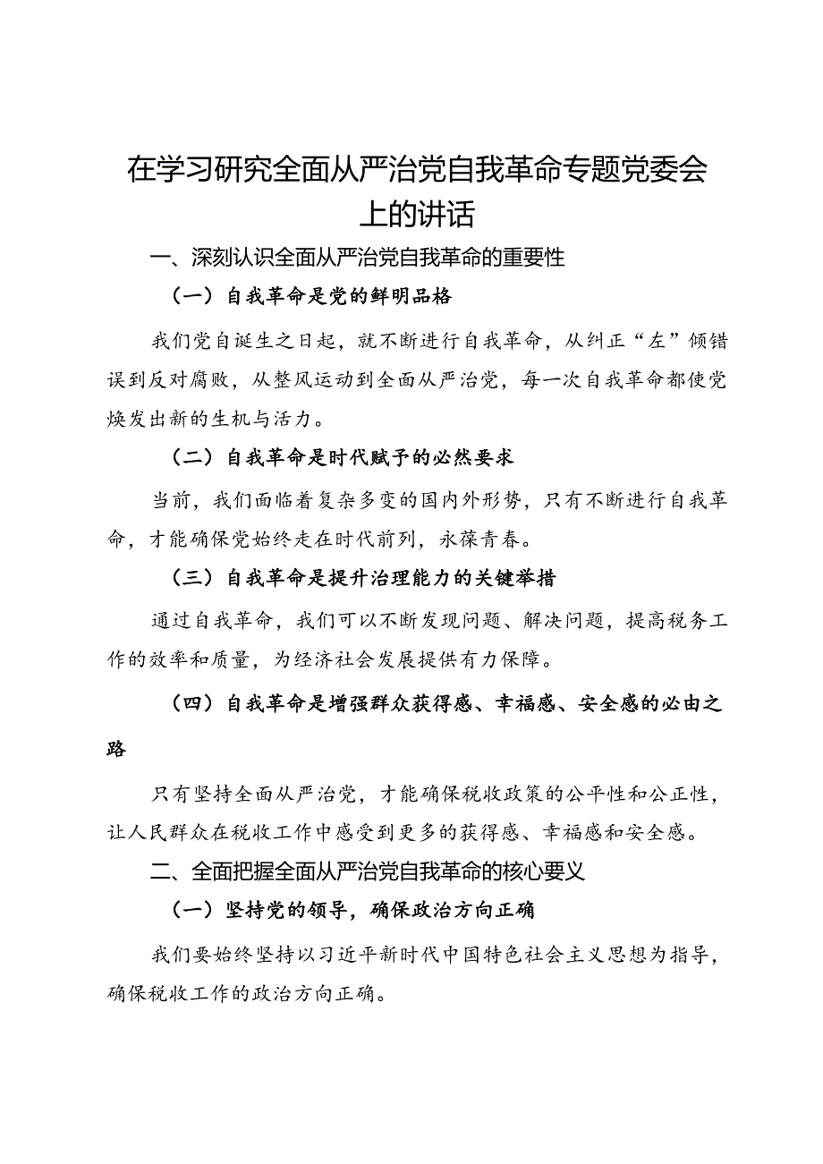 在学习研究全面从严治党自我革命专题党委会上的讲话.docx_第1页