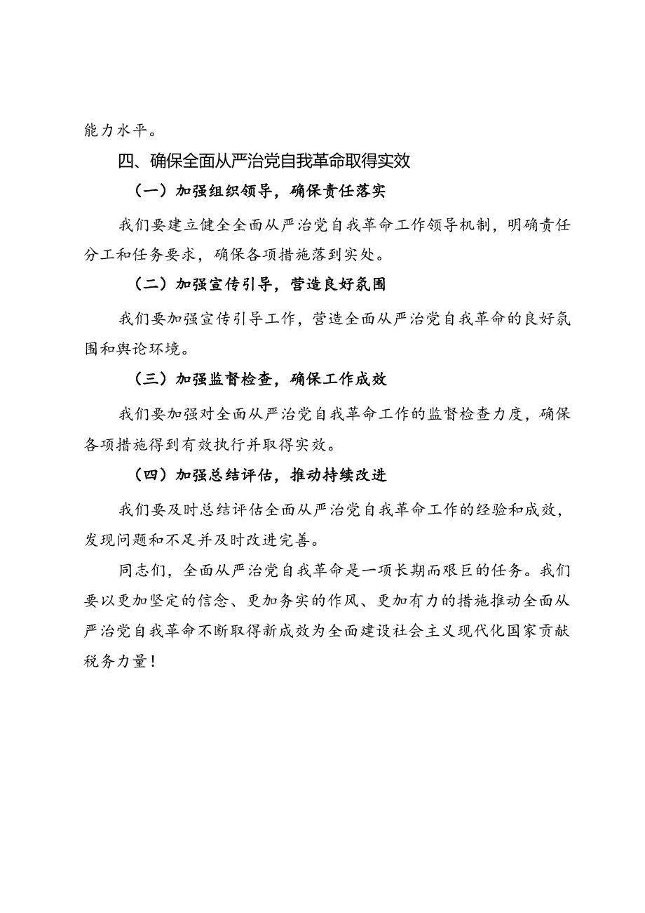 在学习研究全面从严治党自我革命专题党委会上的讲话.docx_第3页