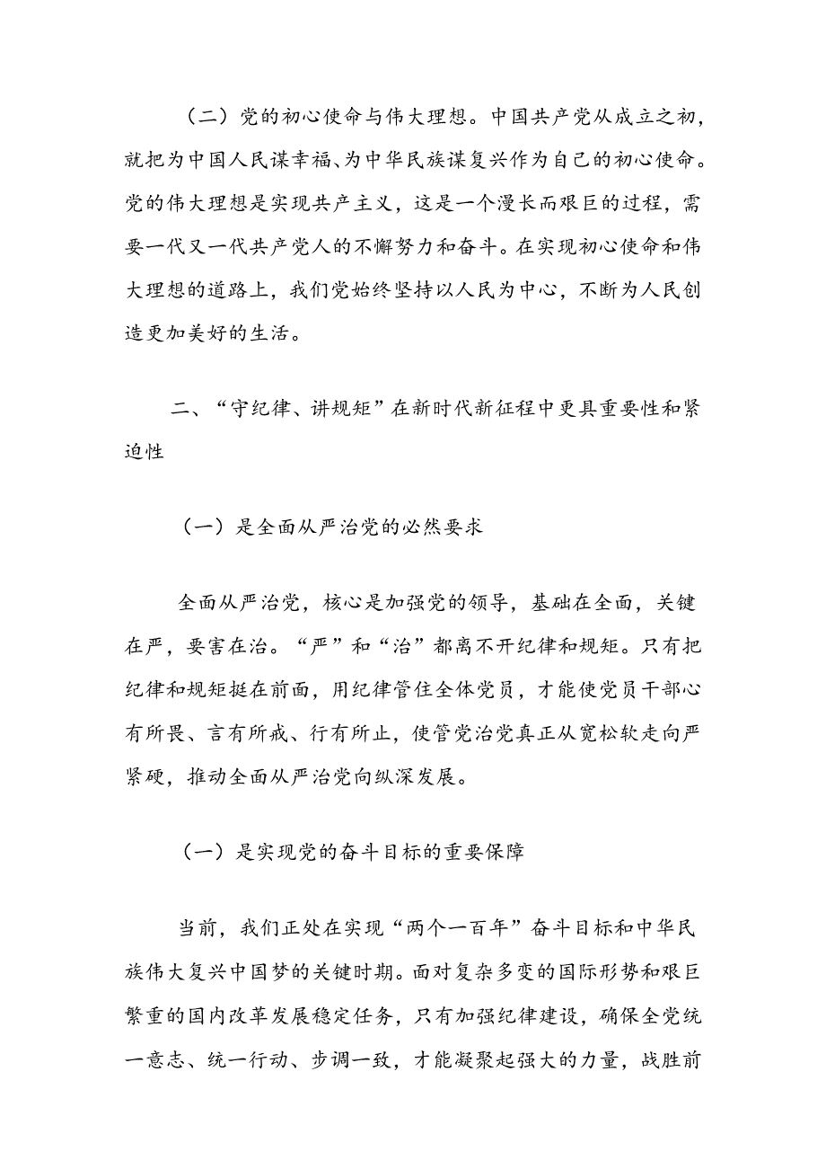 关于党纪学习党课讲稿（精选）.docx_第2页