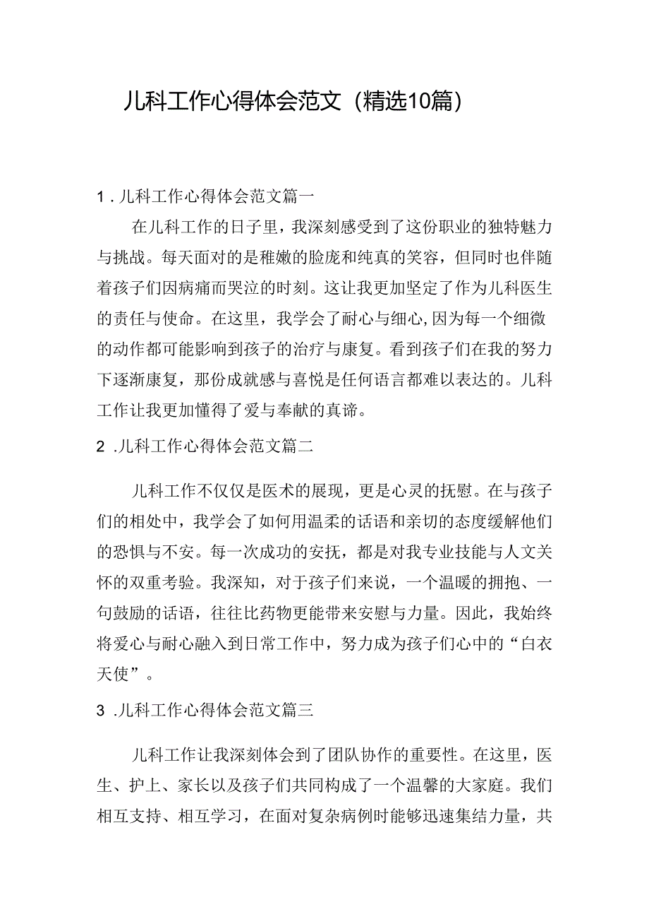 儿科工作心得体会范文（精选10篇）.docx_第1页