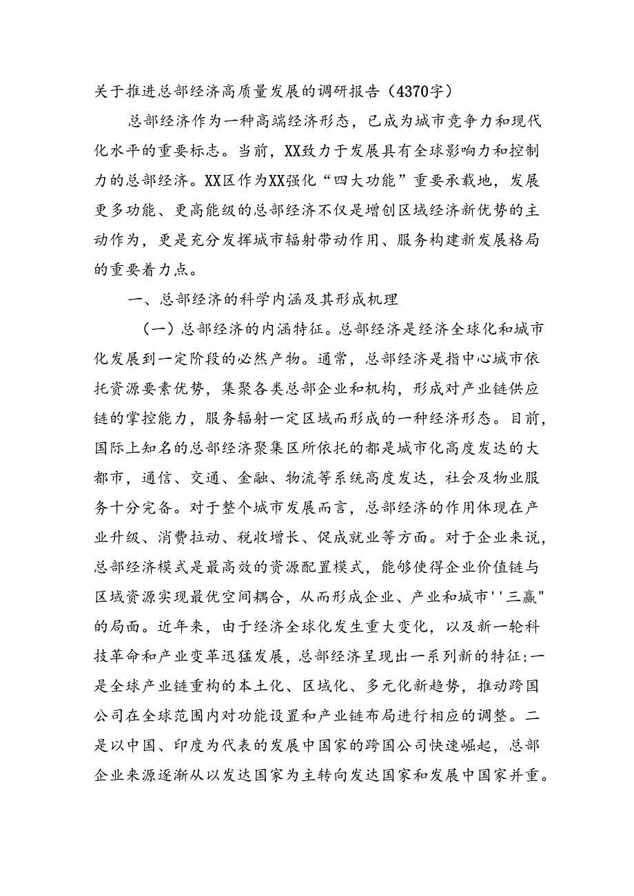 关于推进总部经济高质量发展的调研报告（4370字）.docx_第1页