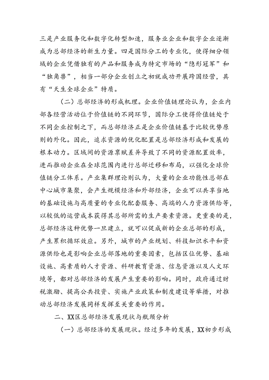 关于推进总部经济高质量发展的调研报告（4370字）.docx_第2页