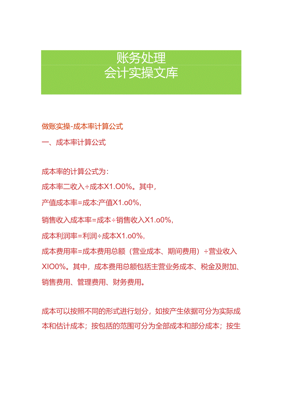 成本率计算公式.docx_第1页