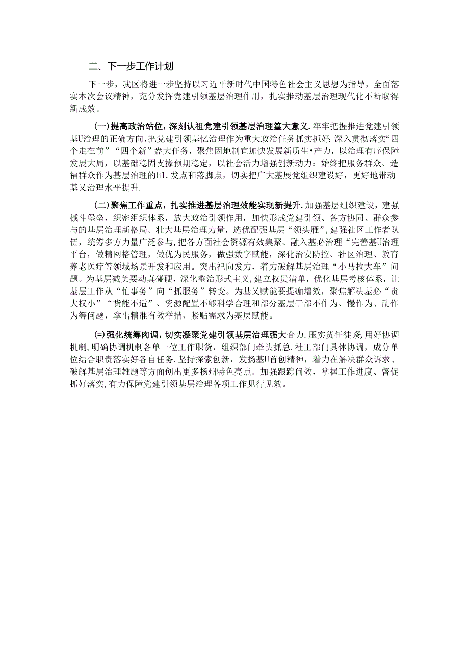 在党建引领基层治理工作会议上的交流发言：以“三个平台”赋能增效 激活基层治理“新”动能.docx_第2页