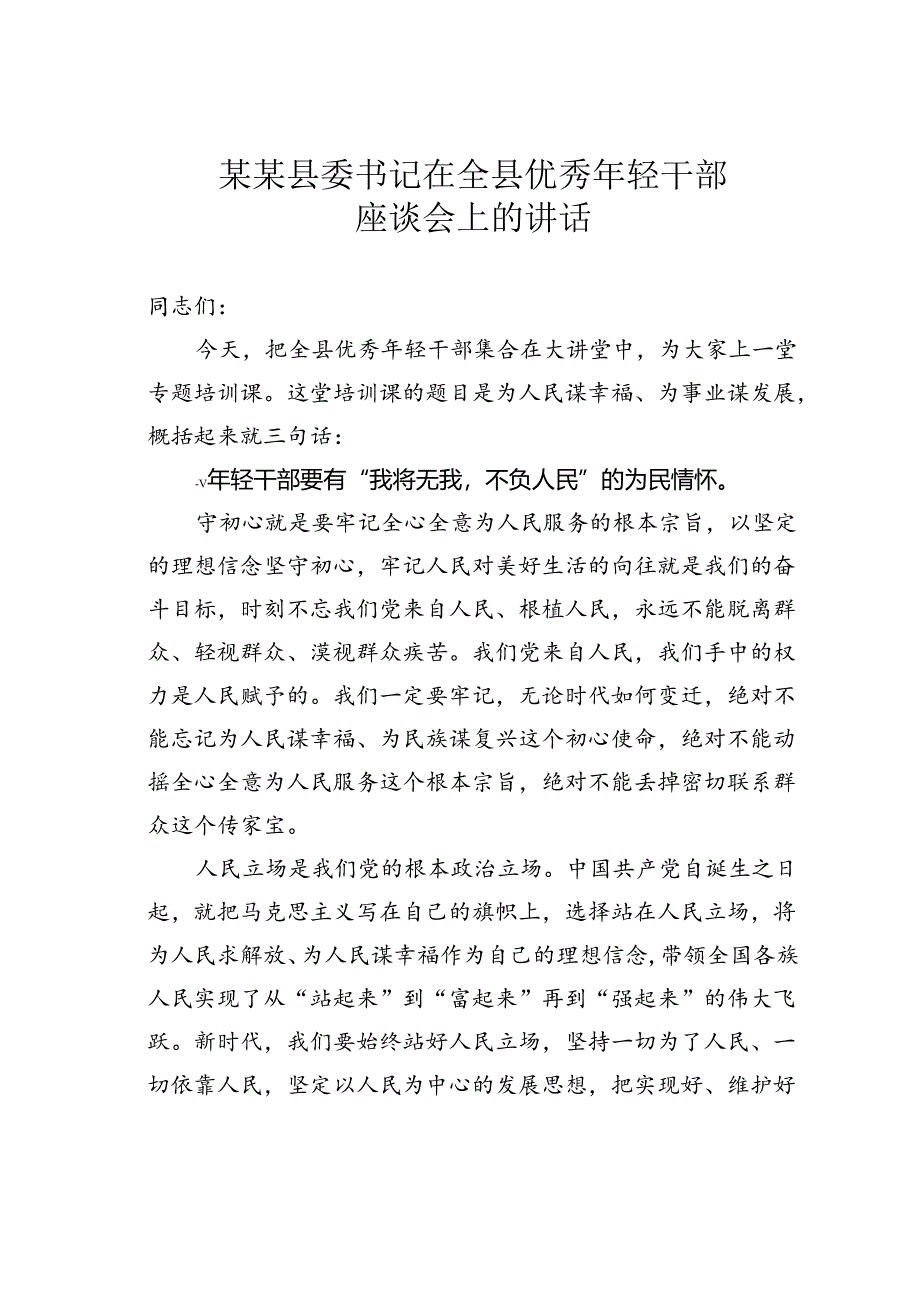 某某县委书记在全县优秀年轻干部座谈会上的讲话.docx_第1页