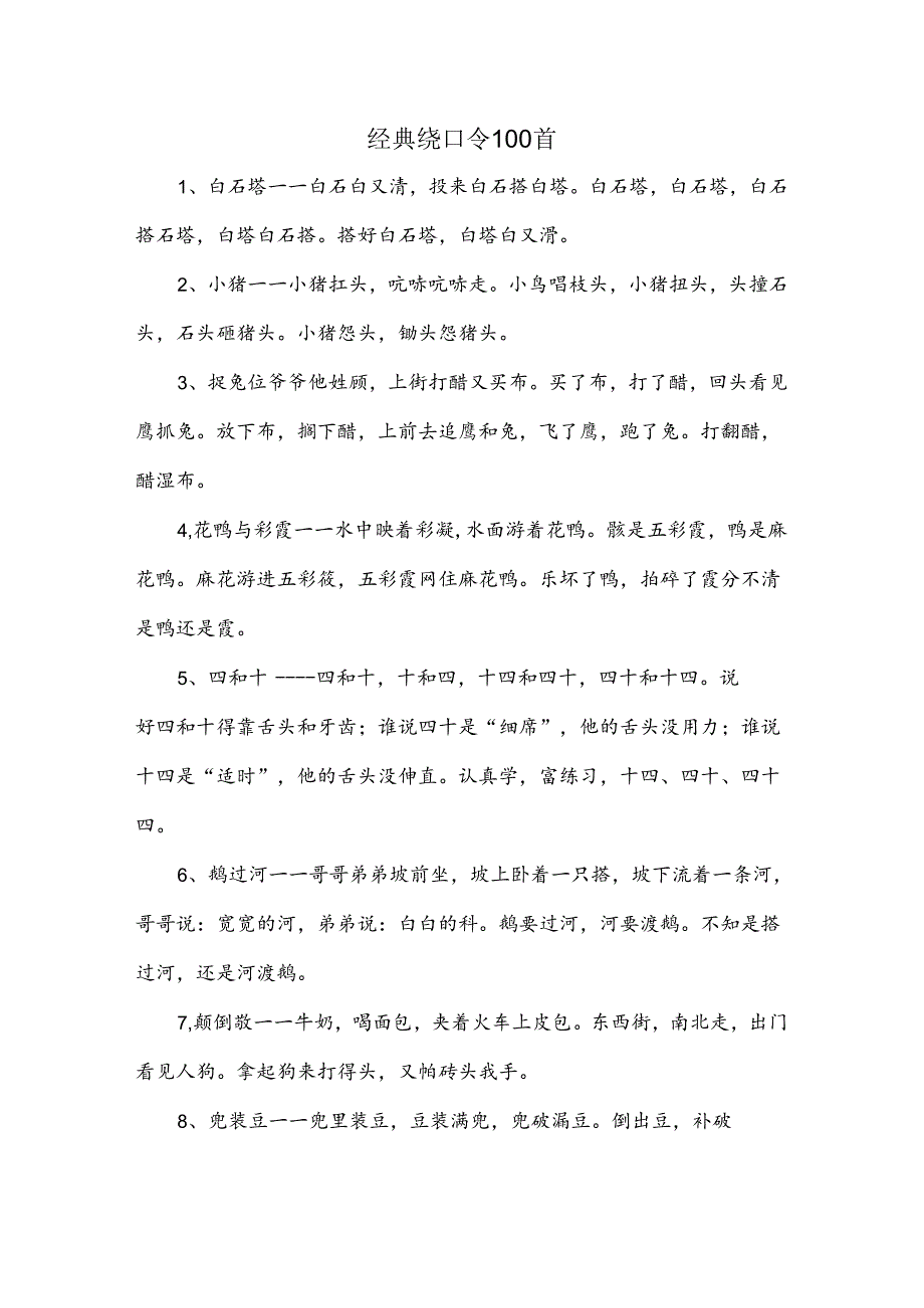 经典绕口令100首.docx_第1页