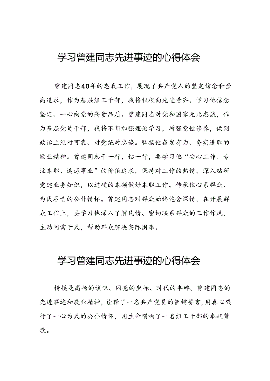 关于曾建先进典型事迹的学习体会交流材料(21篇).docx_第1页