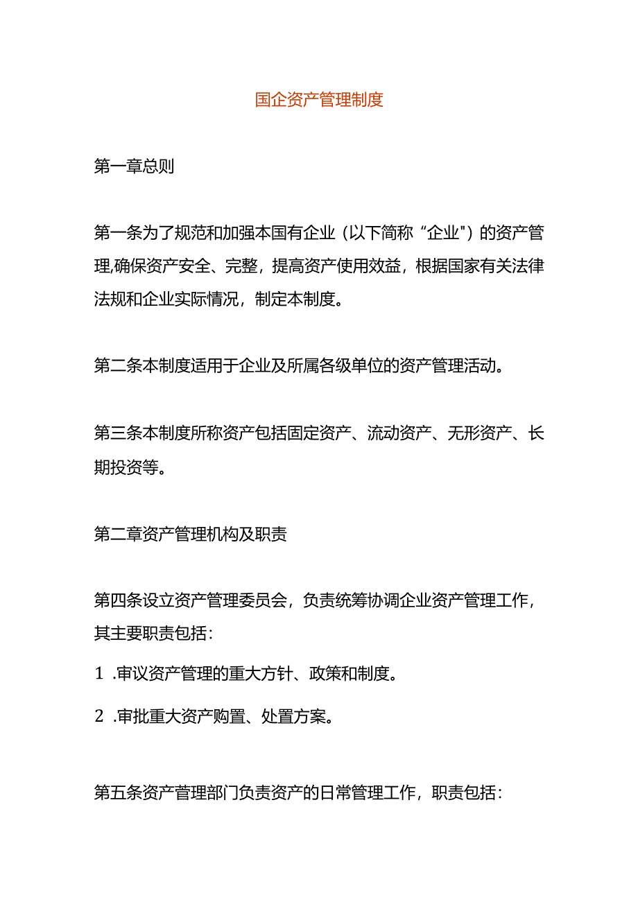 国企资产管理制度.docx_第1页