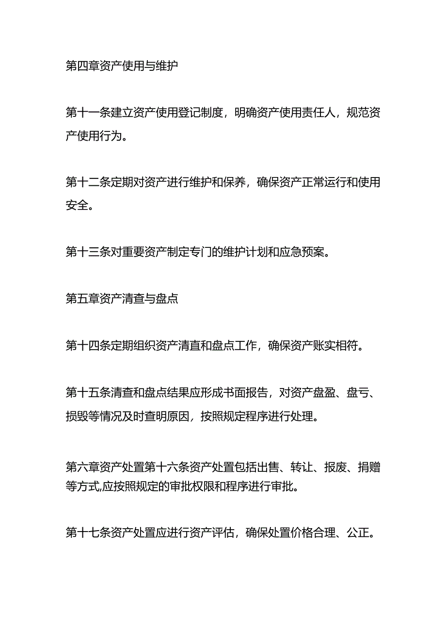 国企资产管理制度.docx_第3页