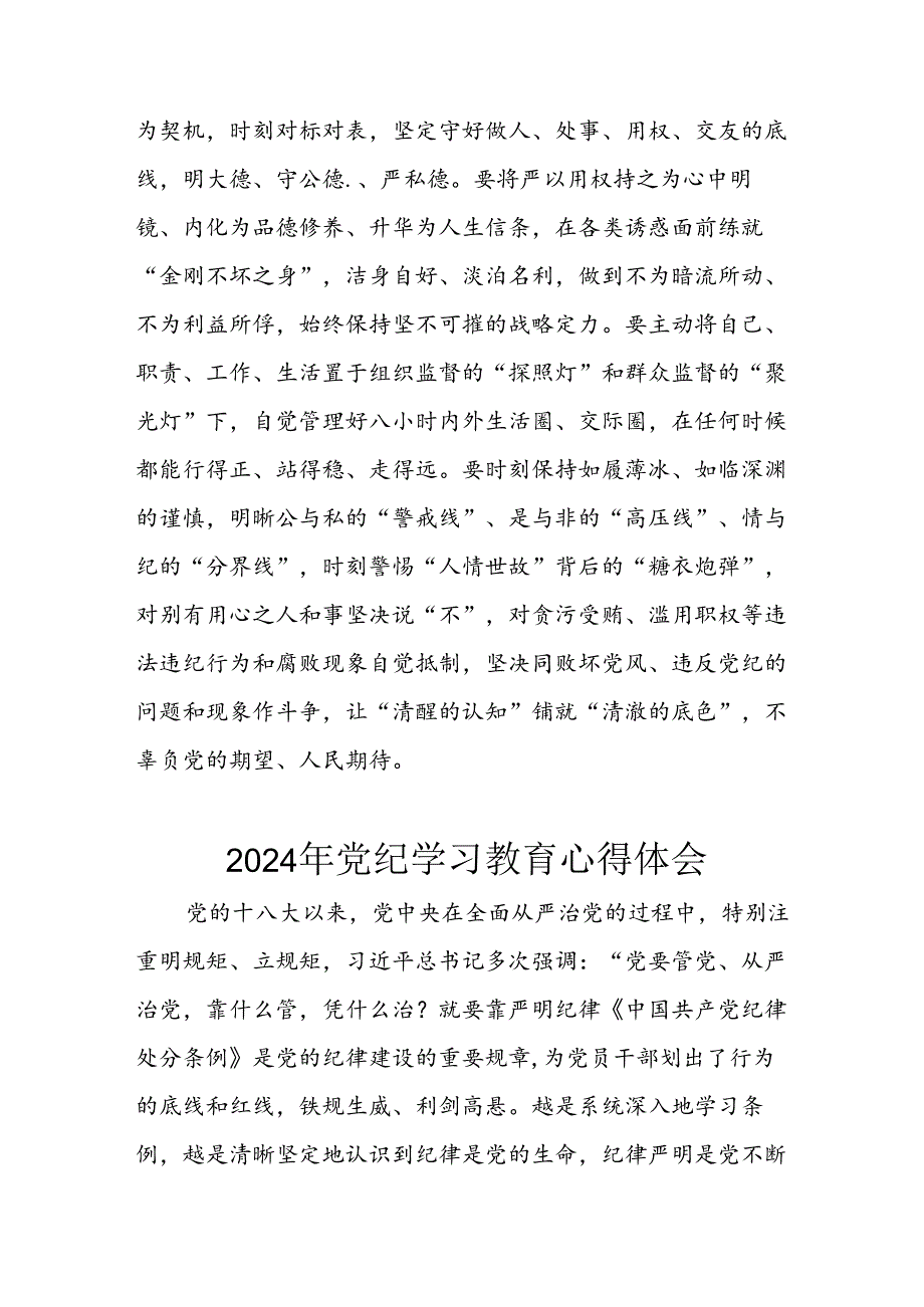 开展2024年《党纪学习教育》心得感悟 （3份）_58.docx_第3页