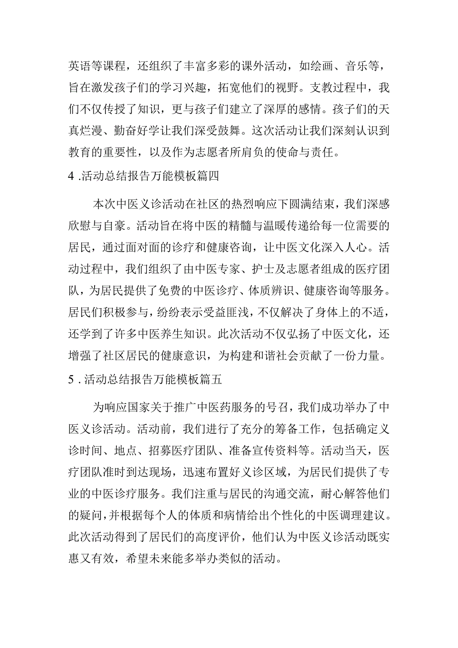 活动总结报告万能模板（摘选20篇）.docx_第2页