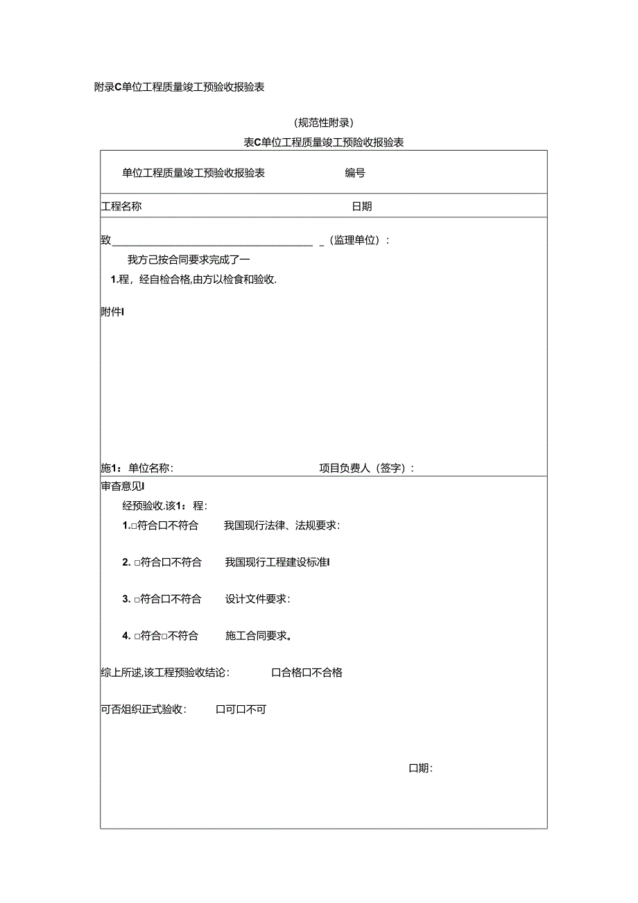 市政基础设施工程施工、竣工预验收报验表、质量竣工验收表.docx_第3页