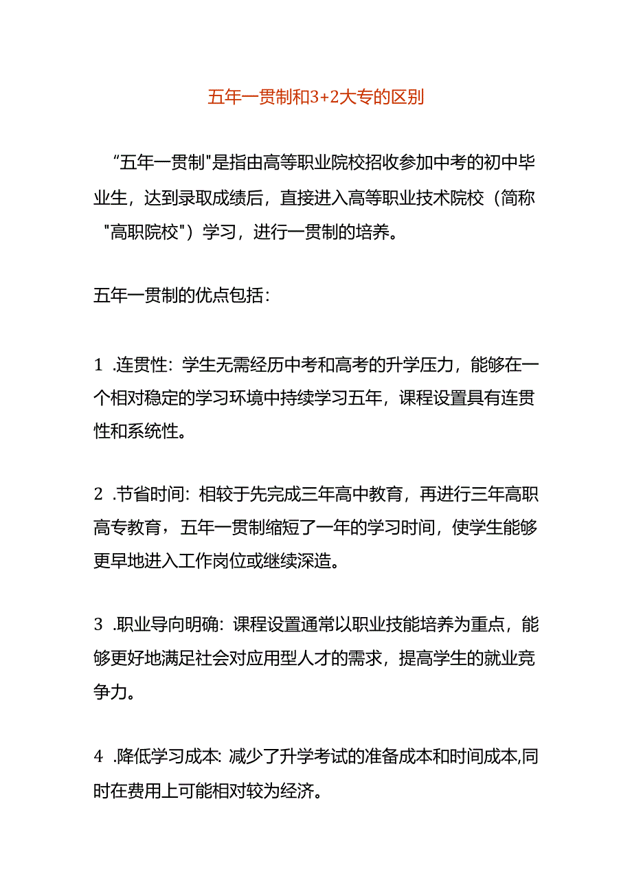 五年一贯制和 3+2 大专的区别.docx_第1页