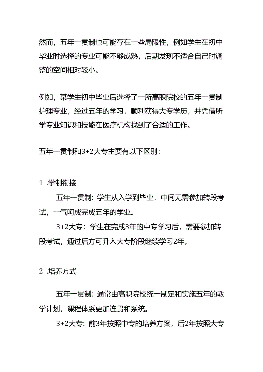 五年一贯制和 3+2 大专的区别.docx_第2页