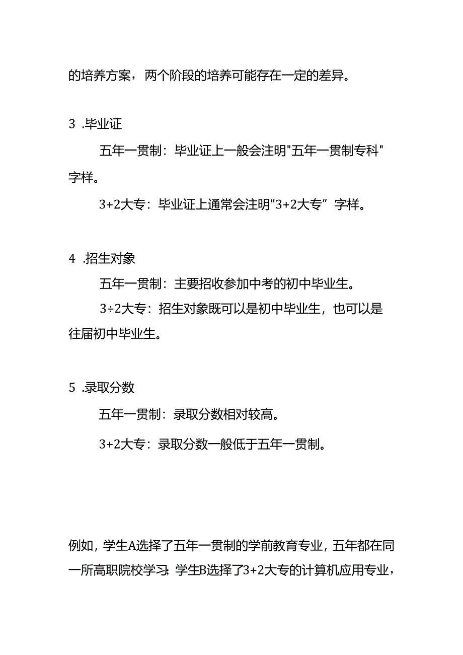 五年一贯制和 3+2 大专的区别.docx_第3页