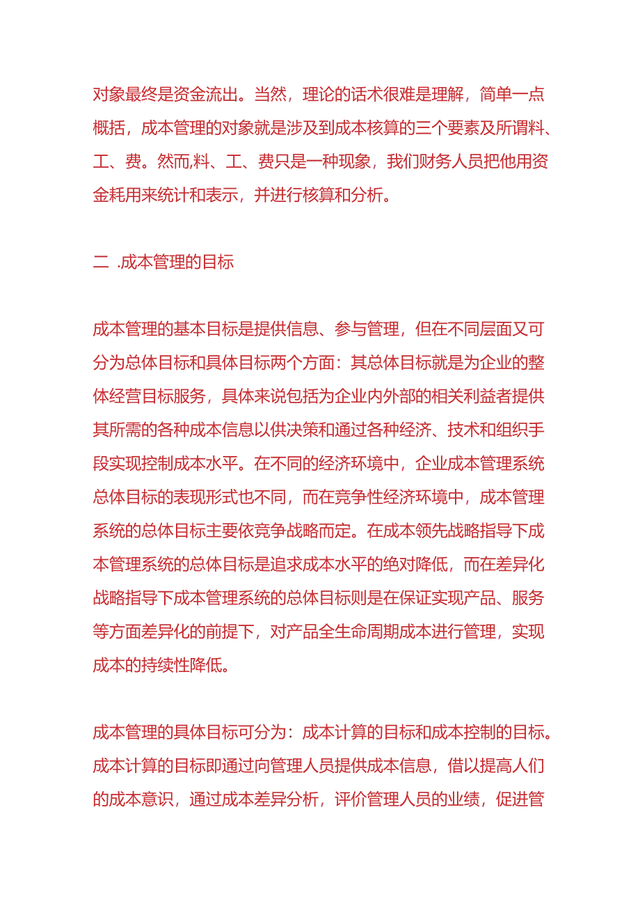 做账实操-成本管理知识.docx_第2页