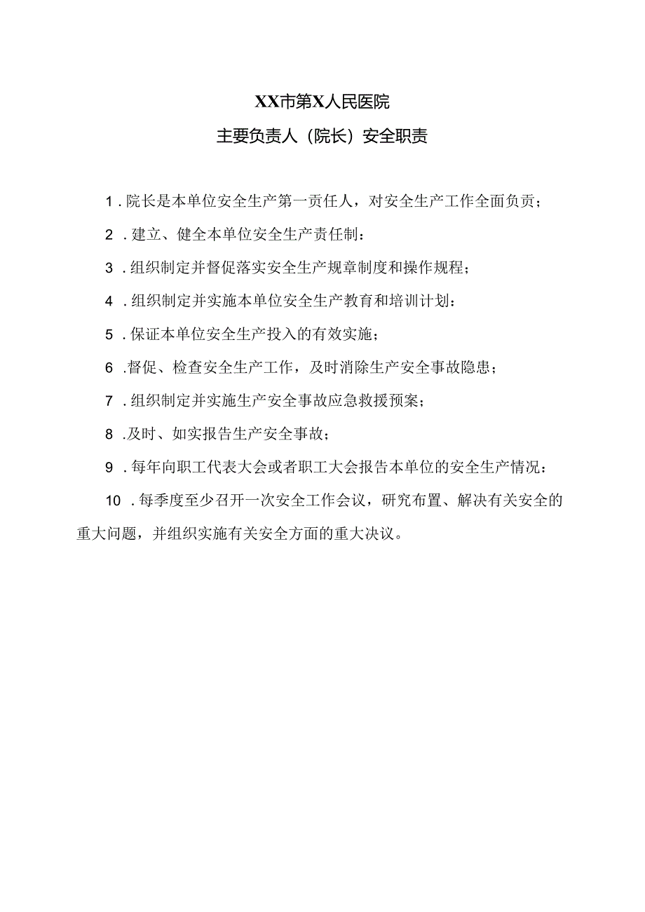 XX市第X人民医院主要负责人（院长）安全职责（2024年）.docx_第1页