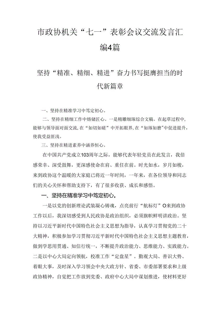 市政协机关“七一”表彰会议交流发言汇编四篇.docx_第1页