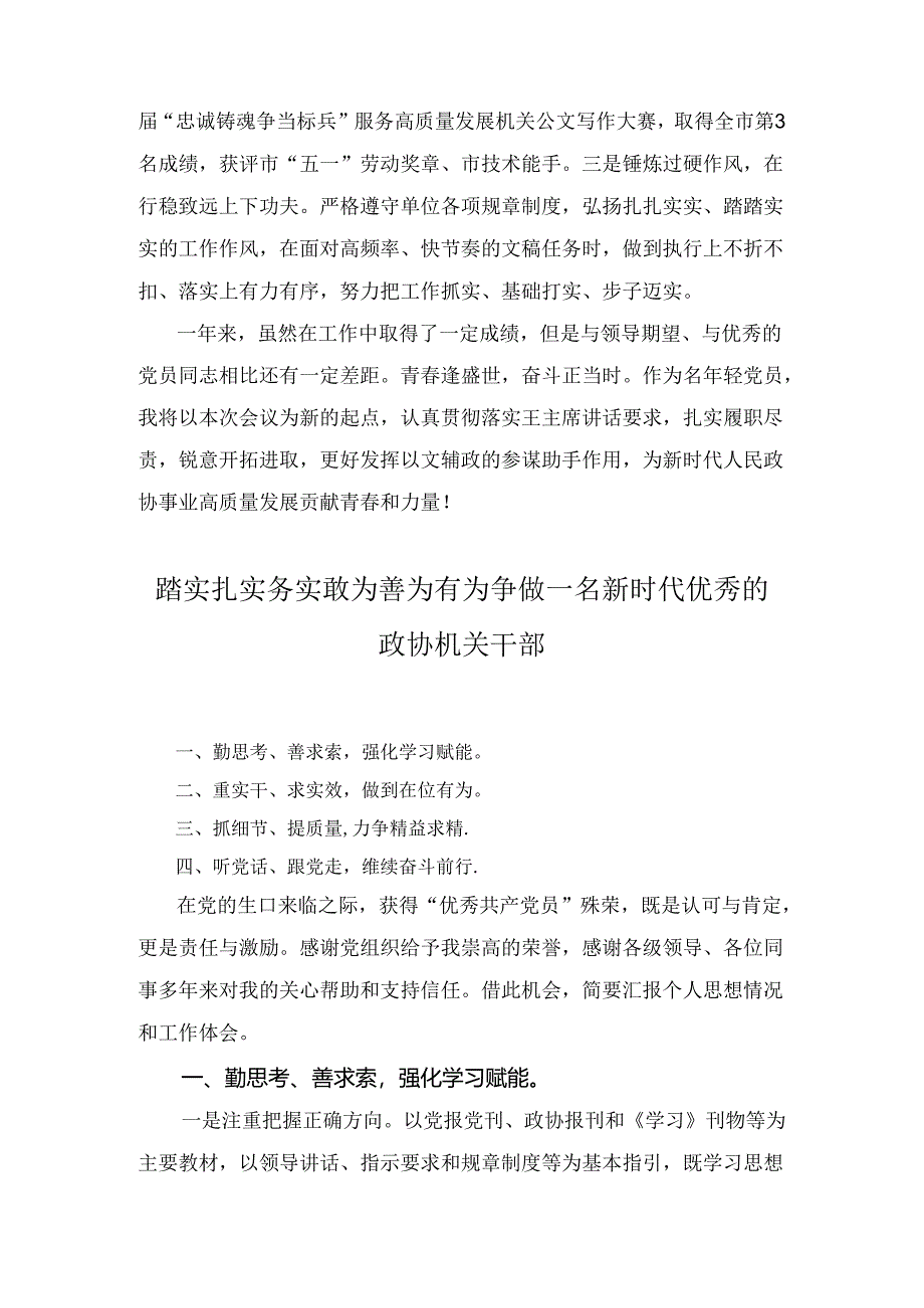 市政协机关“七一”表彰会议交流发言汇编四篇.docx_第3页