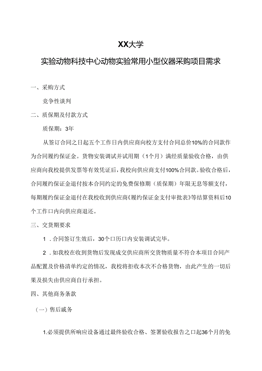 XX大学实验动物科技中心动物实验常用小型仪器采购项目需求（2024年）.docx_第1页