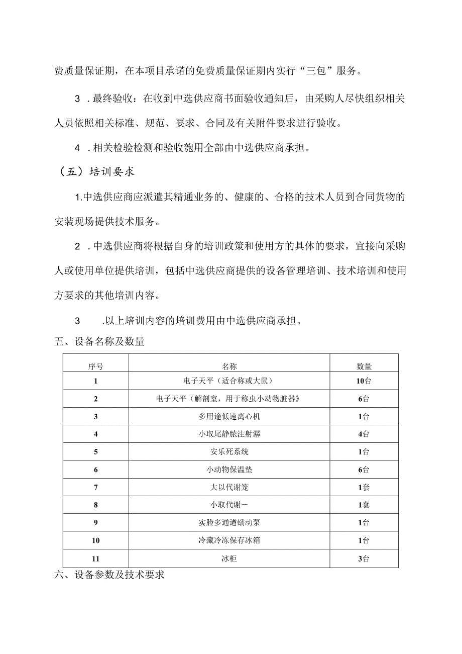 XX大学实验动物科技中心动物实验常用小型仪器采购项目需求（2024年）.docx_第2页