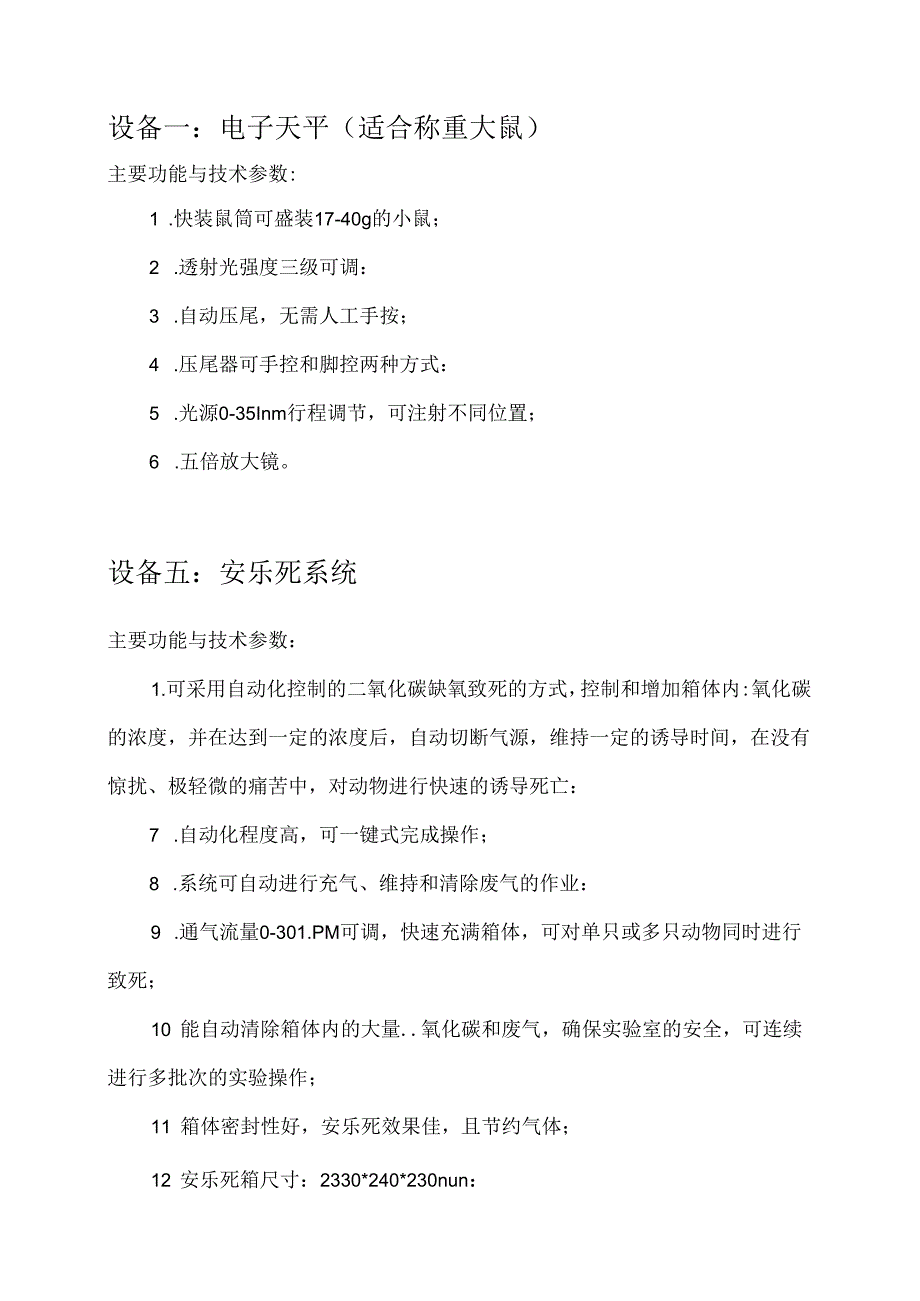 XX大学实验动物科技中心动物实验常用小型仪器采购项目需求（2024年）.docx_第3页