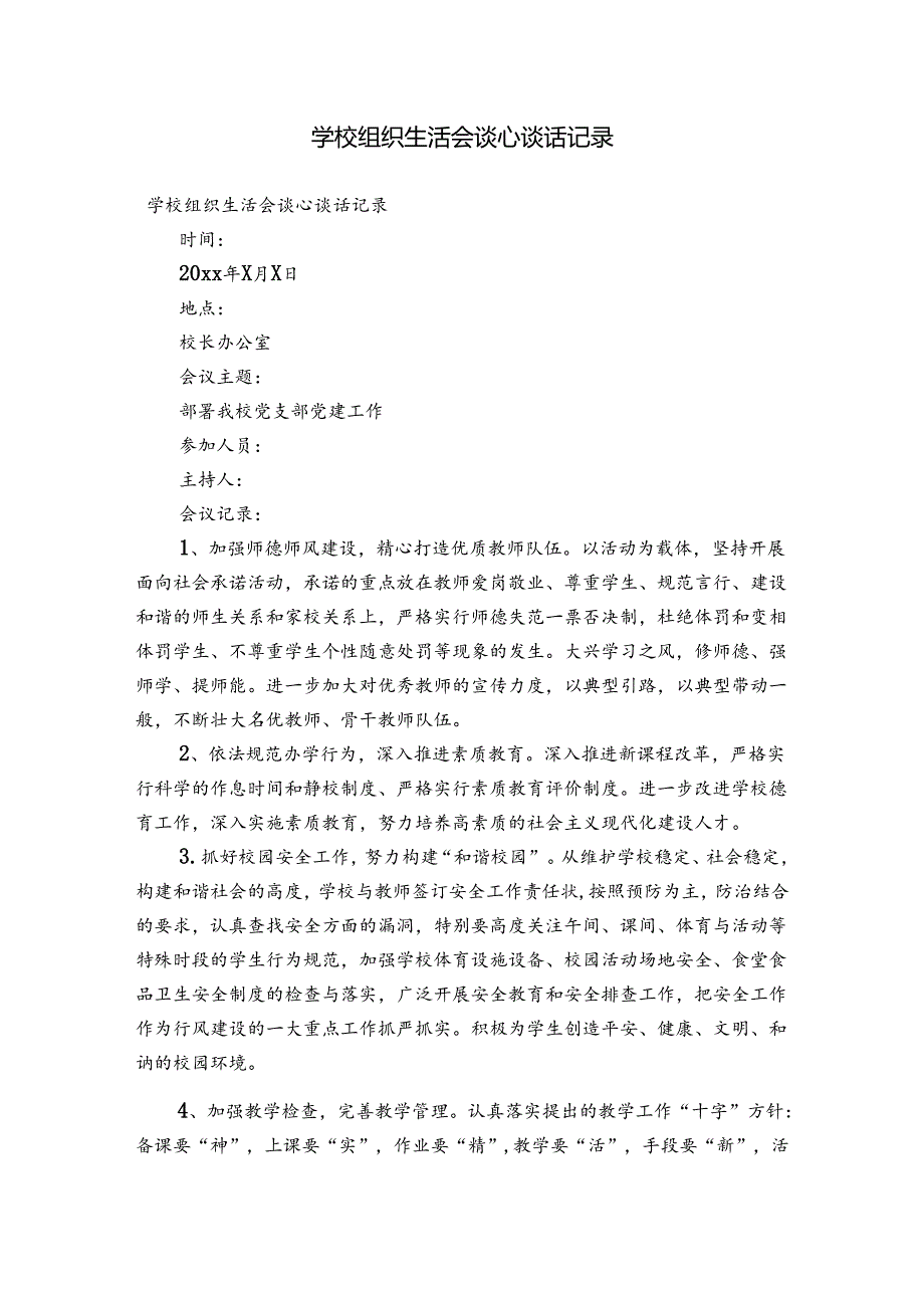 学校组织生活会谈心谈话记录.docx_第1页