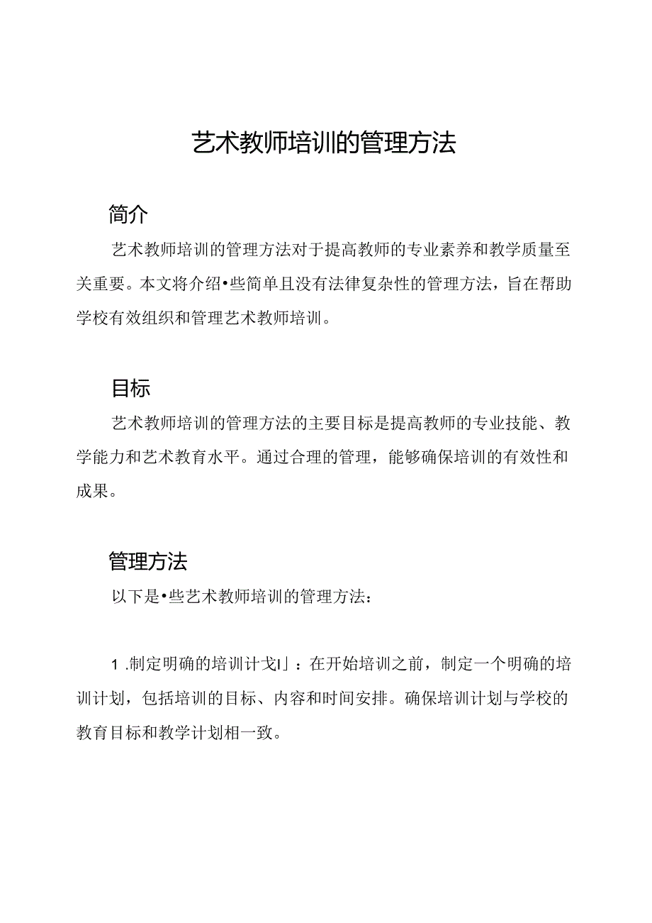 艺术教师培训的管理方法.docx_第1页