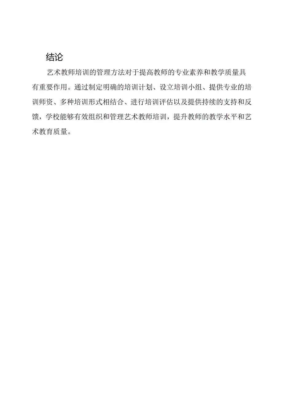 艺术教师培训的管理方法.docx_第3页