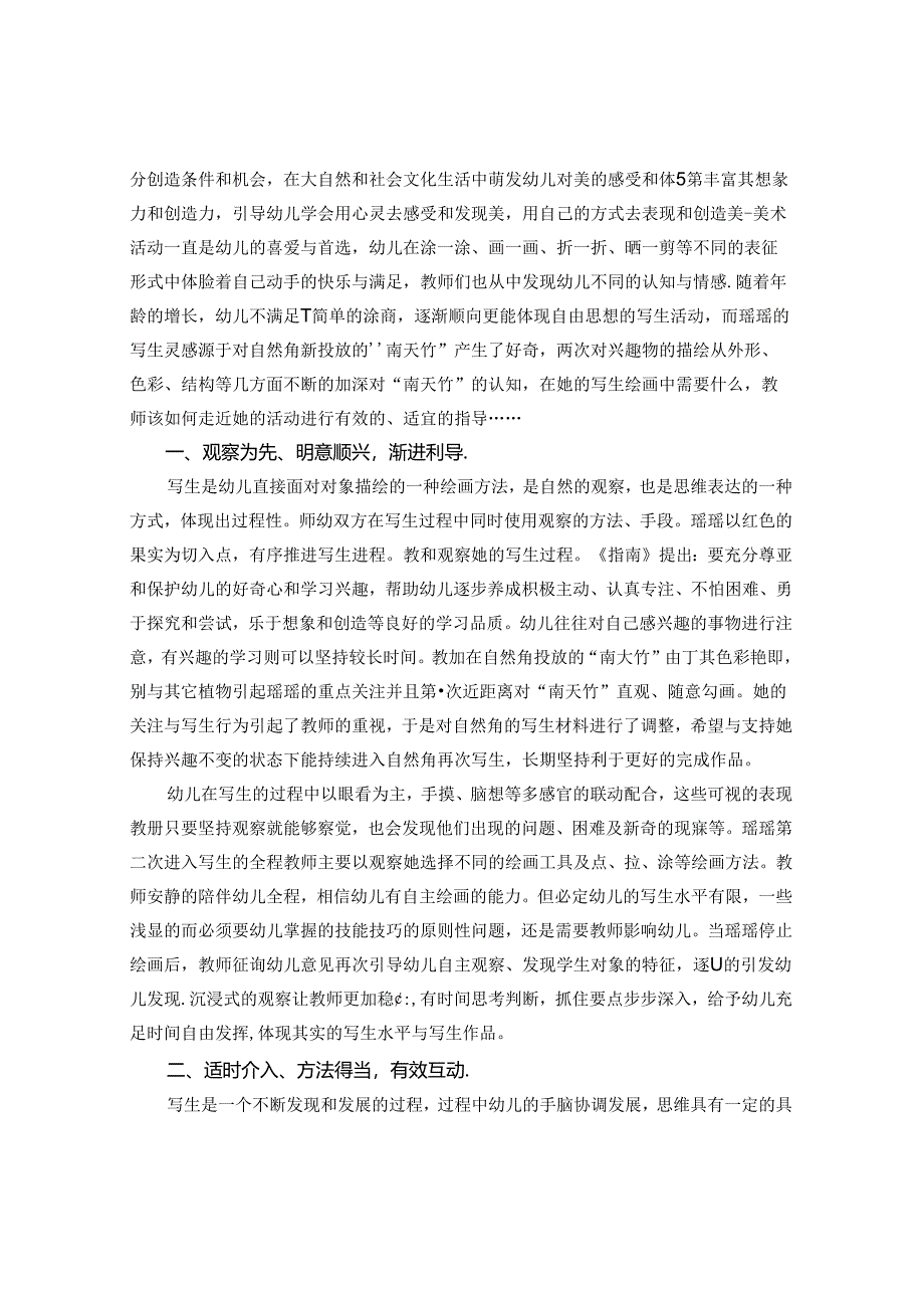 以例为介浅谈大班幼儿写生绘画活动指导策略.docx_第2页