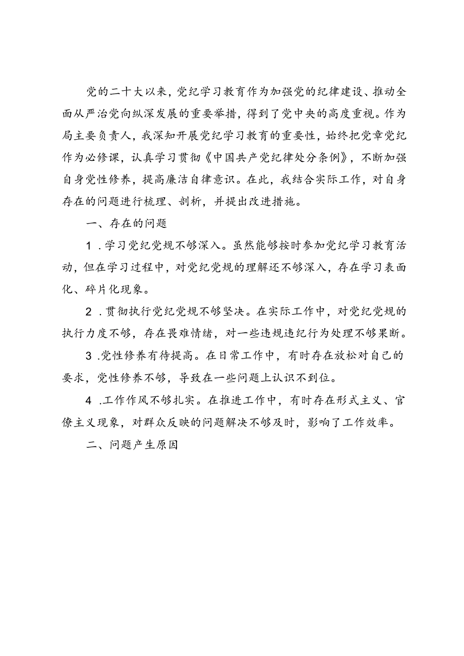 2篇 2024年党纪学习教育个人检视剖析材料、党纪学习教育专题生活会对照检查材料.docx_第1页