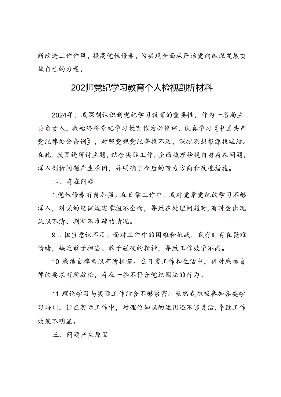 2篇 2024年党纪学习教育个人检视剖析材料、党纪学习教育专题生活会对照检查材料.docx_第3页